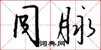 同脉怎么写好看