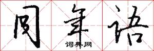 同年语怎么写好看