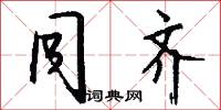 同齐怎么写好看