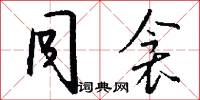 同衾怎么写好看