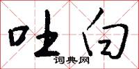 吐白怎么写好看