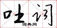 吐词怎么写好看