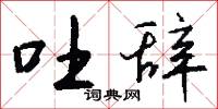 吐辞怎么写好看