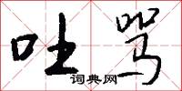 吐骂怎么写好看