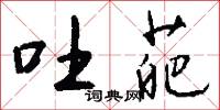 吐葩怎么写好看