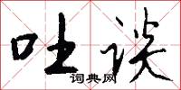 吐谈怎么写好看