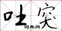 吐突怎么写好看