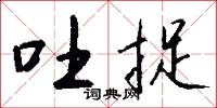 吐捉怎么写好看