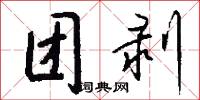 团剥怎么写好看