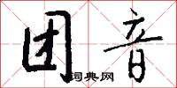 团音怎么写好看
