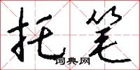 托笔怎么写好看