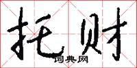 托财怎么写好看