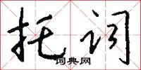 托词怎么写好看