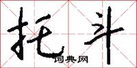 托斗怎么写好看