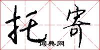 托寄怎么写好看