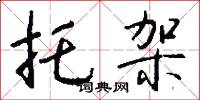 托架怎么写好看