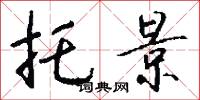 托景怎么写好看