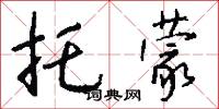 托蒙怎么写好看