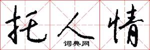 托人情怎么写好看