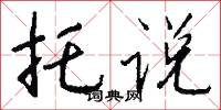 托说怎么写好看