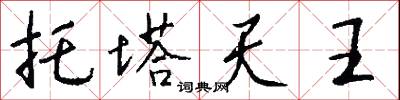 托塔天王怎么写好看