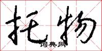 托物怎么写好看