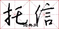 托信怎么写好看