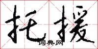 托援怎么写好看