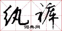 纨裤怎么写好看