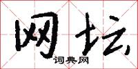 网坛怎么写好看