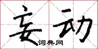 妄动怎么写好看