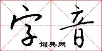 字音怎么写好看
