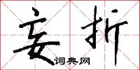 妄折怎么写好看