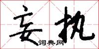 妄执怎么写好看