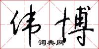 伟博怎么写好看