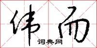 伟而怎么写好看