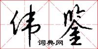 伟鉴怎么写好看