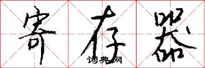 寄存器怎么写好看