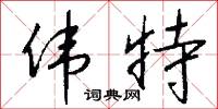 伟特怎么写好看