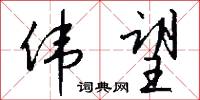 伟望怎么写好看