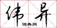 伟异怎么写好看