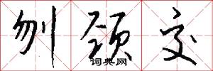 刎颈交怎么写好看