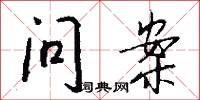 问案怎么写好看