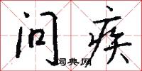 问疾怎么写好看