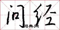 问经怎么写好看