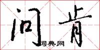 问肯怎么写好看