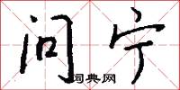 问宁怎么写好看