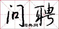 问聘怎么写好看