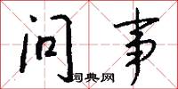 问事怎么写好看