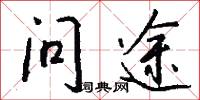 问途怎么写好看